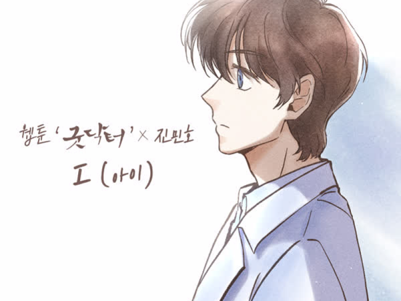 I (WEBTOON 'Good Doctor' X Jin Min Ho) (Single)