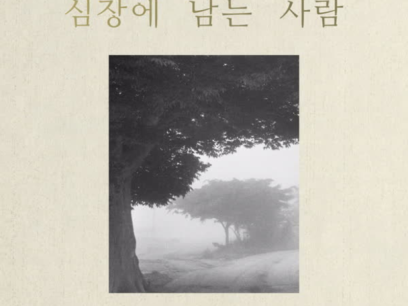 심장에 남는 사람 (Single)