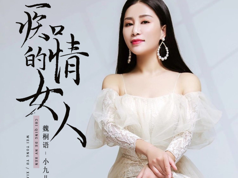 痴情的女人 (Live合唱版) (Single)