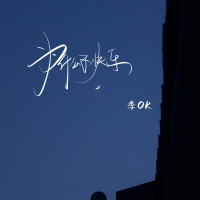 为什么不快乐 (Single)