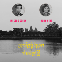 ប្រយ័ត្នខ្ញុំស្រែក - រាំវង់ឆ្នាំថ្មី (Single)