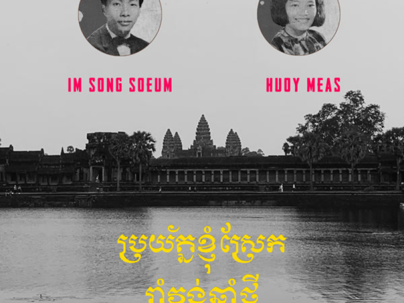 ប្រយ័ត្នខ្ញុំស្រែក - រាំវង់ឆ្នាំថ្មី (Single)