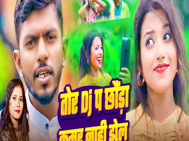 Tora DJ Pa Chhaoda Kamar Nahi Dole Re (Single)