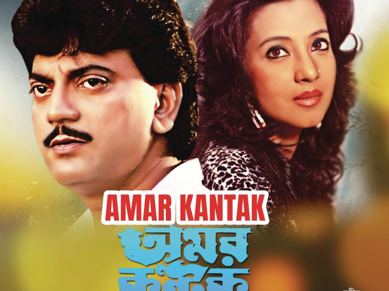 Amar Kantak (Original Motion Picture Soundtrack)