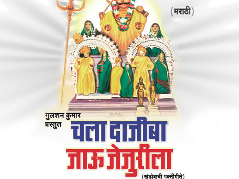 Chala Dajiba Jaau Jejurila (Khandobachi Geete)