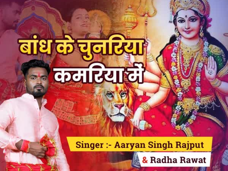 Bandh ke Chunariya kamariya me (Single)