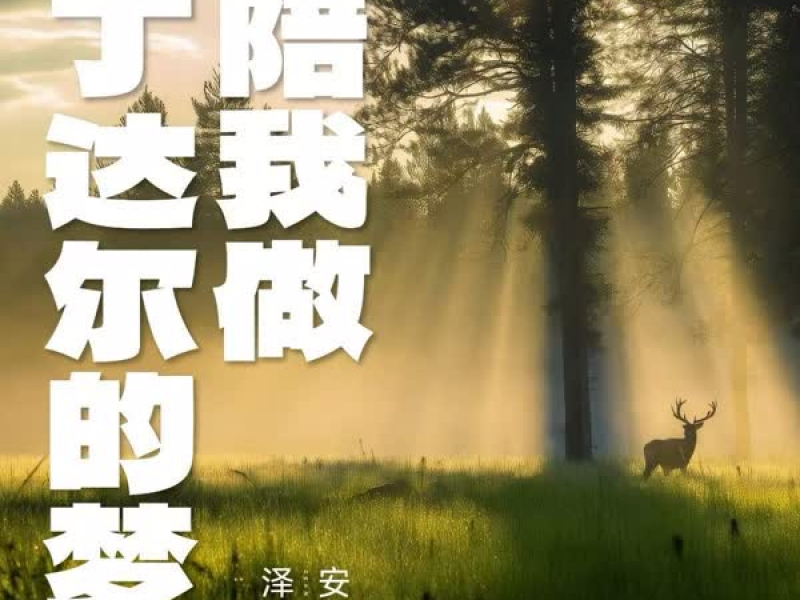 陪我做丁达尔的梦 (Single)