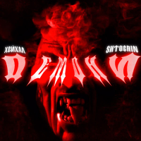 Демони (Single)