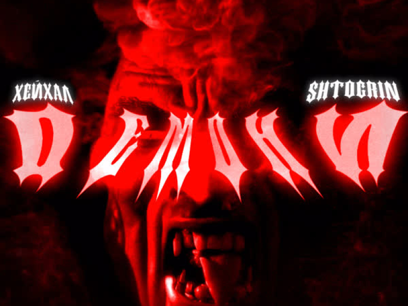 Демони (Single)