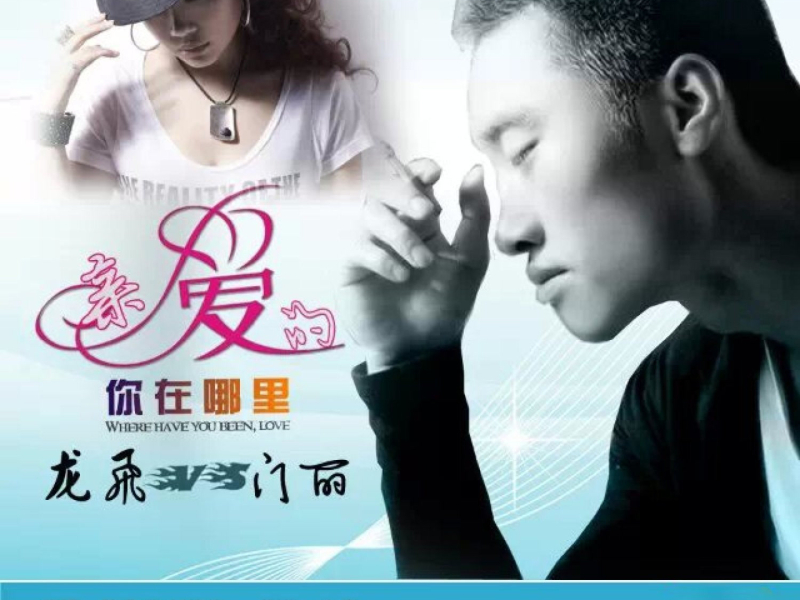 亲爱的你在哪里 (Single)