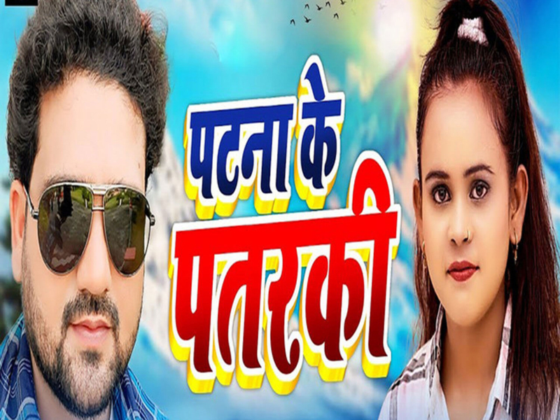 Patana Ke Patarki (Single)