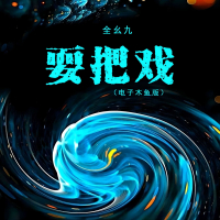 耍把戏（电子木鱼版） (Single)