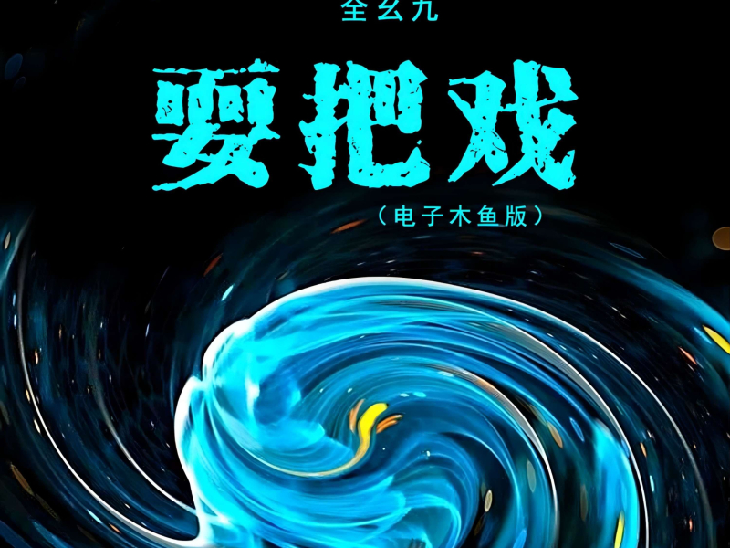 耍把戏（电子木鱼版） (Single)