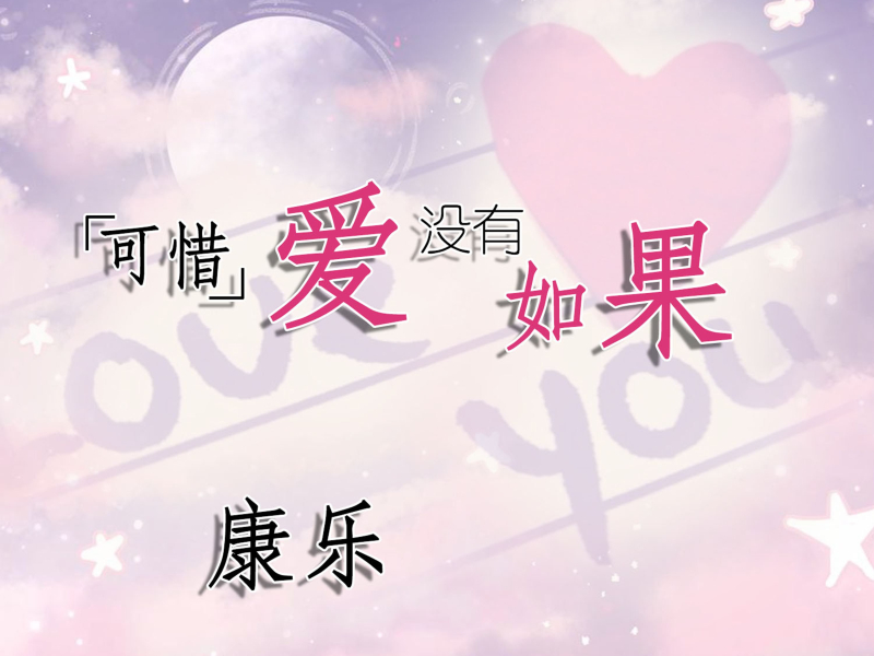 可惜爱没如果 (Single)