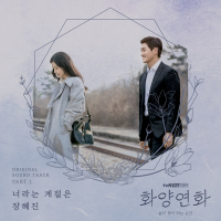 When My Love Blooms OST Part 1 (EP)