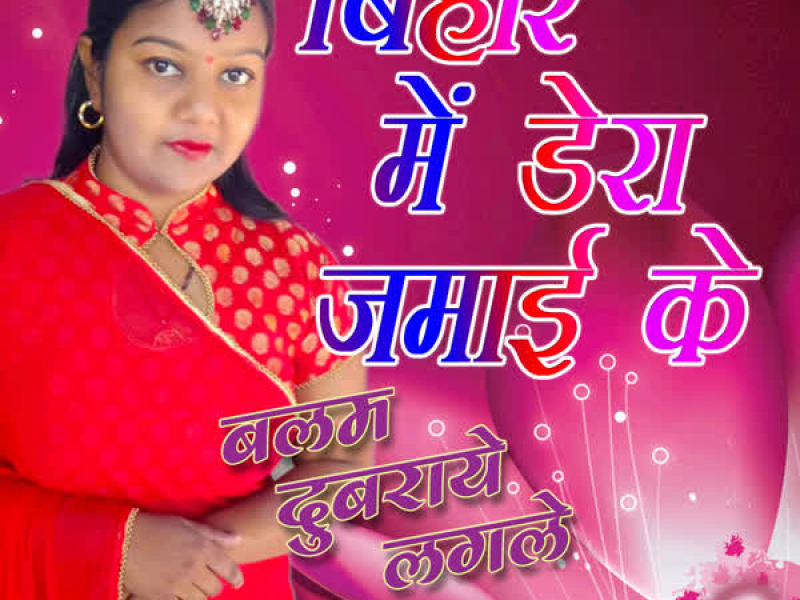 Bihar Mein Dera Jamaike (From 