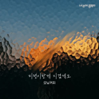 내 눈에 콩깍지 (Original Soundtrack), Pt.12 (Single)