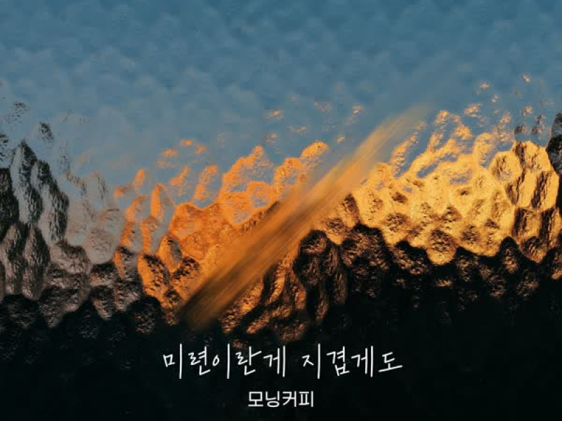 내 눈에 콩깍지 (Original Soundtrack), Pt.12 (Single)