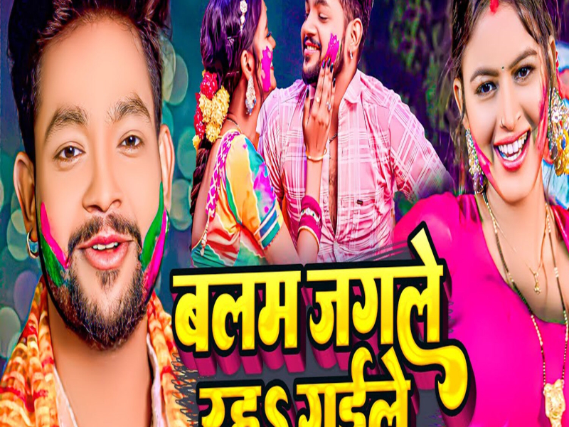 Balam Jagle Rah Gaile (Single)