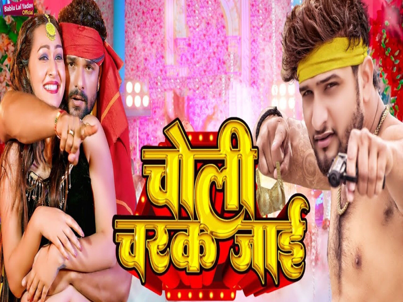 Choli Charak Jayi (Single)