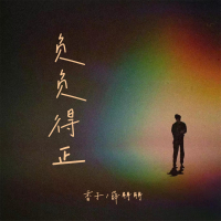 负负得正 (Single)