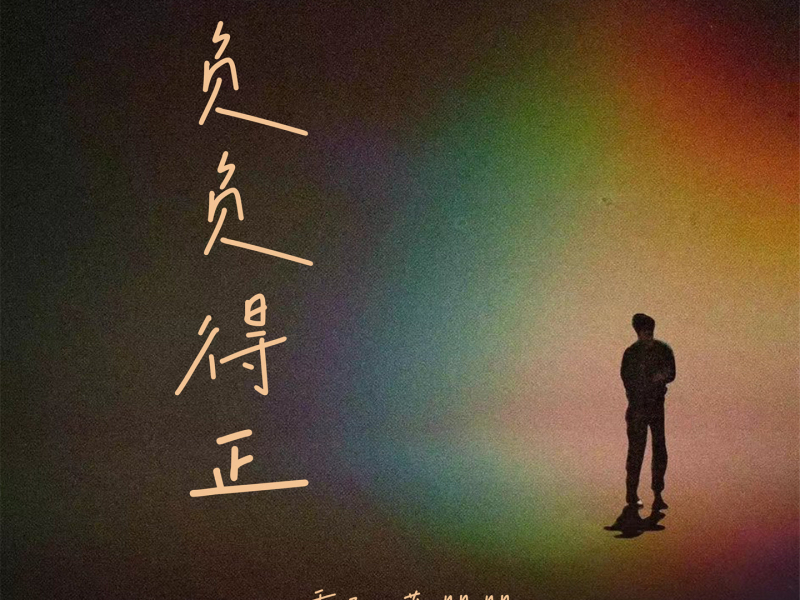 负负得正 (Single)