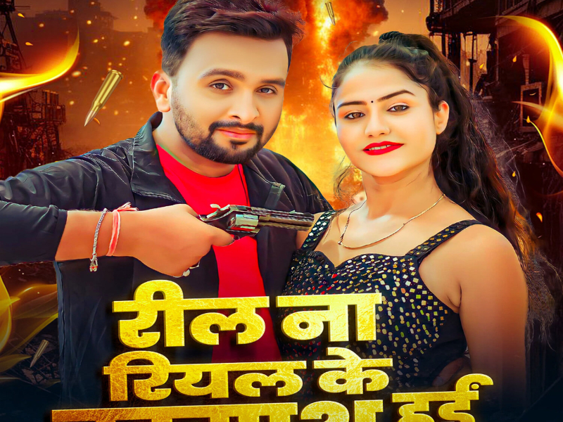 Reel Na Real Ke Badmash Hayi (Single)