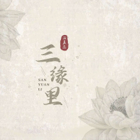 三缘里 (Single)