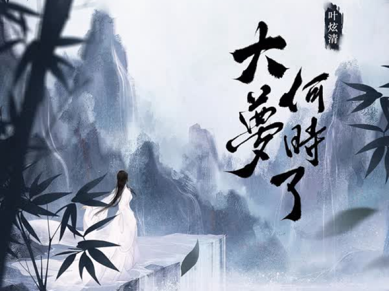 大梦何时了 (Single)