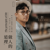 做人的道理 (伴奏) (Single)