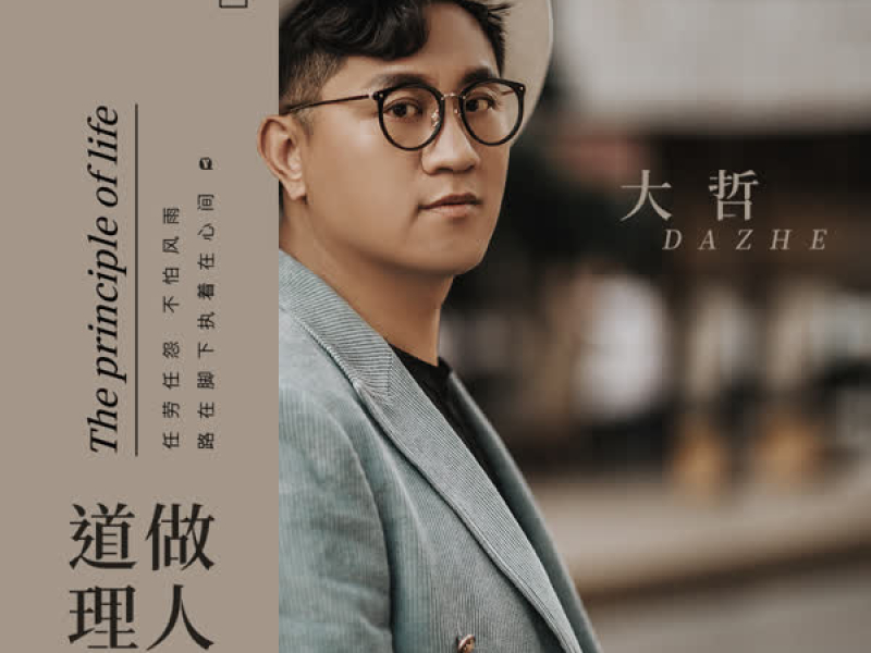 做人的道理 (伴奏) (Single)