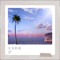 无名的戏 (男版) (Single)