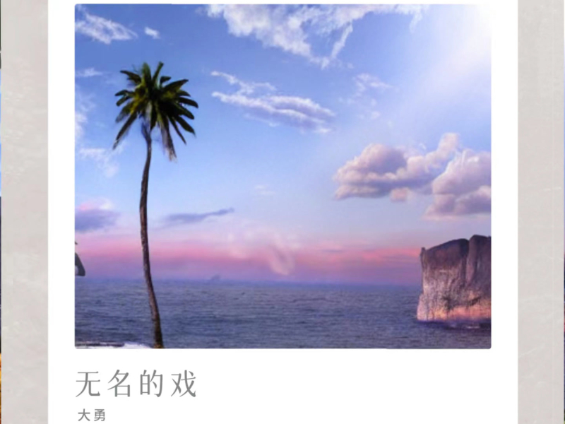 无名的戏 (男版) (Single)