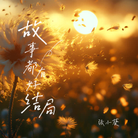 故事都有好结局 (Single)