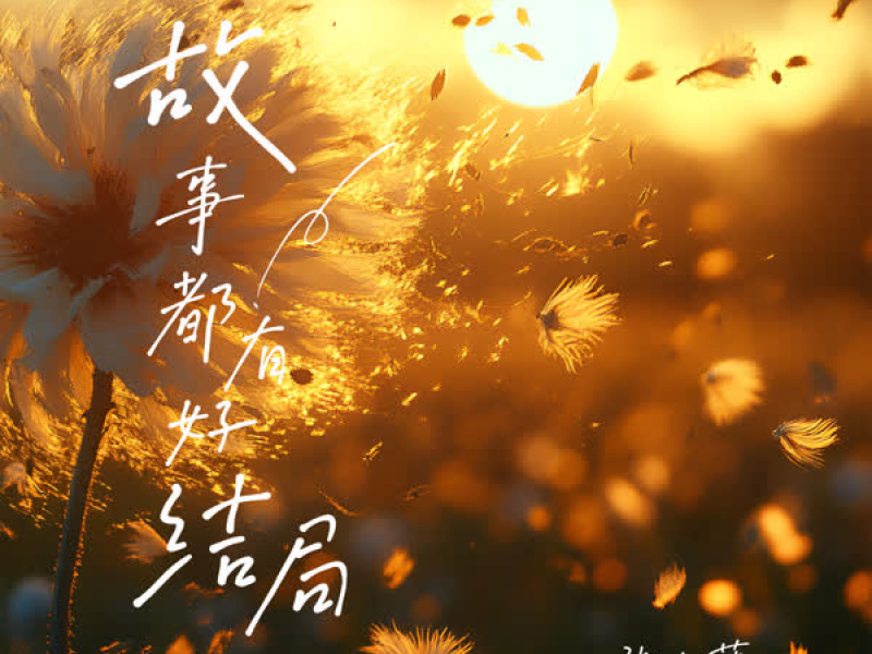 故事都有好结局 (Single)