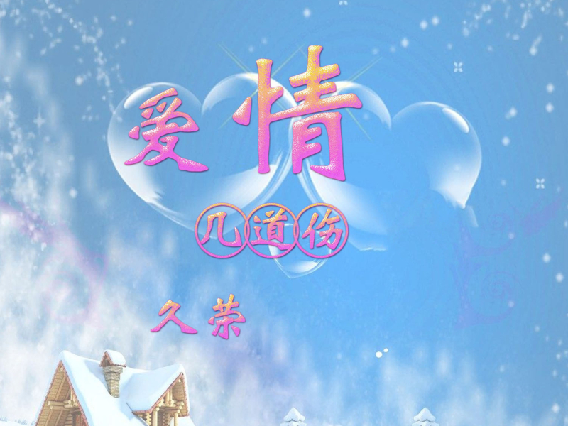 爱情几道伤 (Single)