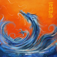 百川归海 (Single)