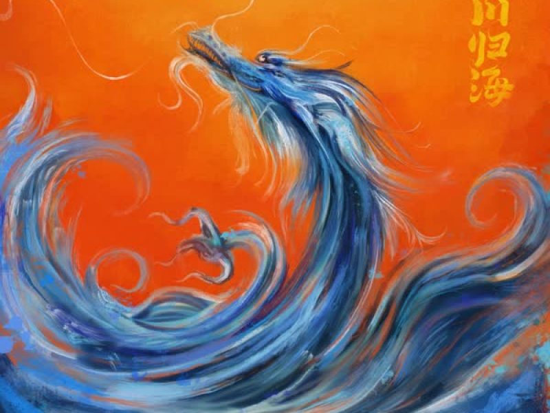 百川归海 (Single)