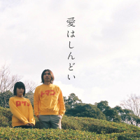 愛はしんどい feat. MICO (Single)