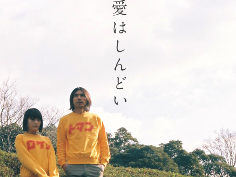 愛はしんどい feat. MICO (Single)