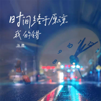时间终于原谅我的错 (EP)