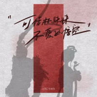 可惜林妹妹不爱孙悟空 (Single)