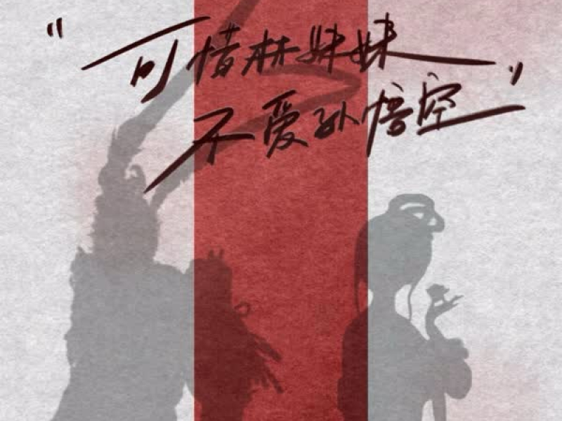 可惜林妹妹不爱孙悟空 (Single)