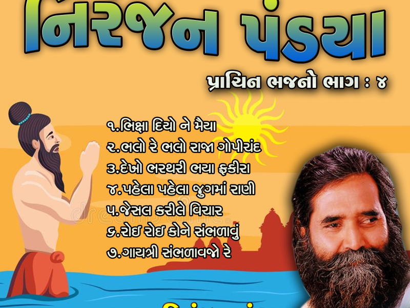 Niranjan Pandya-Prachin Bhajano, Pt. 4 (Single)