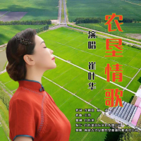 农垦情歌 (EP)