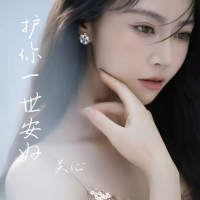 护你一世安好 (Single)