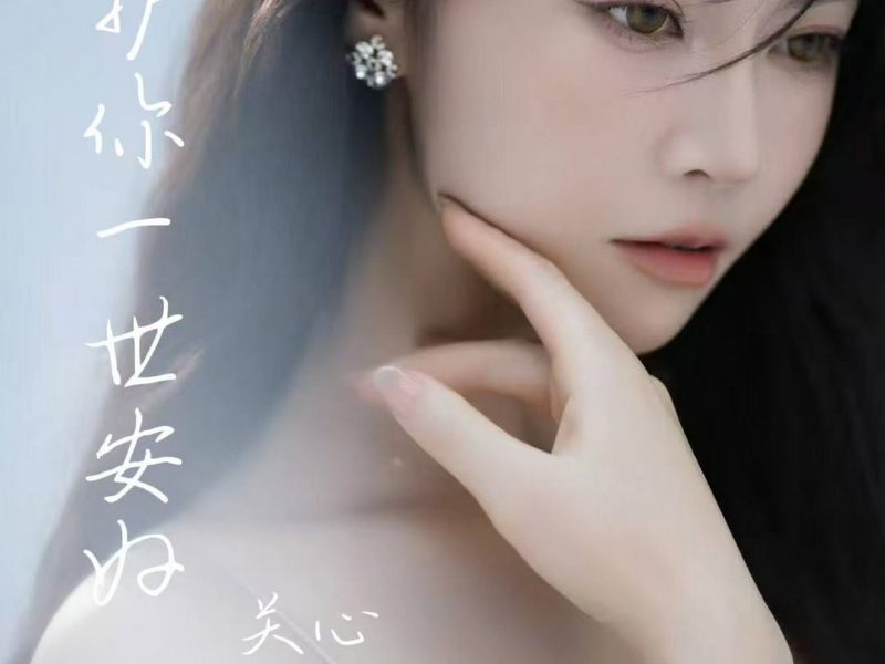 护你一世安好 (Single)