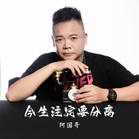 今生注定要分离 (Single)