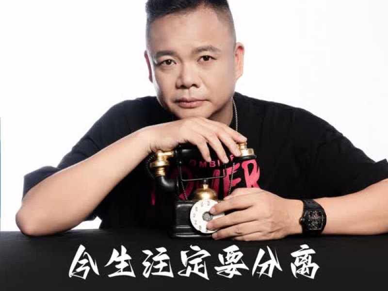 今生注定要分离 (Single)