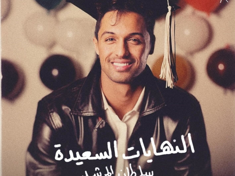 Alnehaiat Al Saeeda (Single)